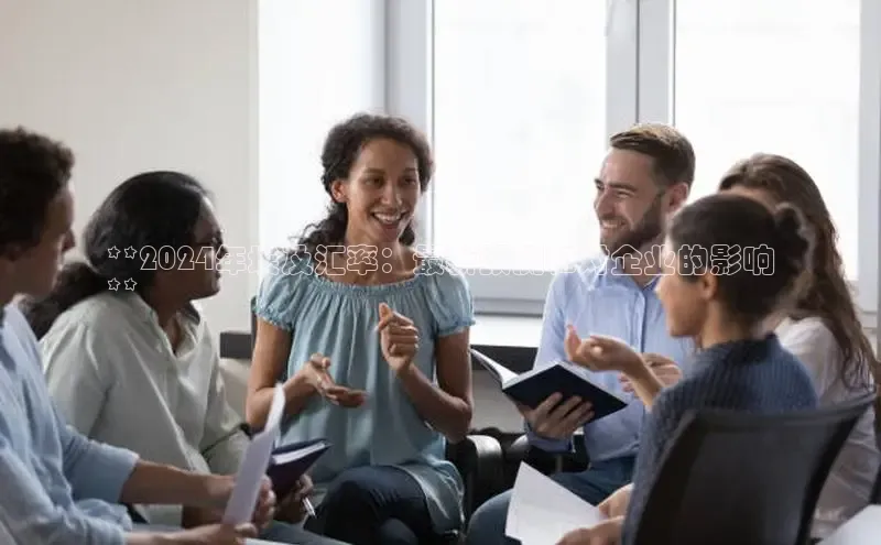 意昂体育4登录江铃新能源**2024年埃及汇率：最新预测和对企业的影响
**