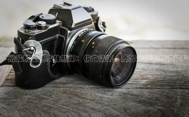 意昂4招商百度安全社区广州最新交通事故新闻：伤亡情况、原因分析和预防措施