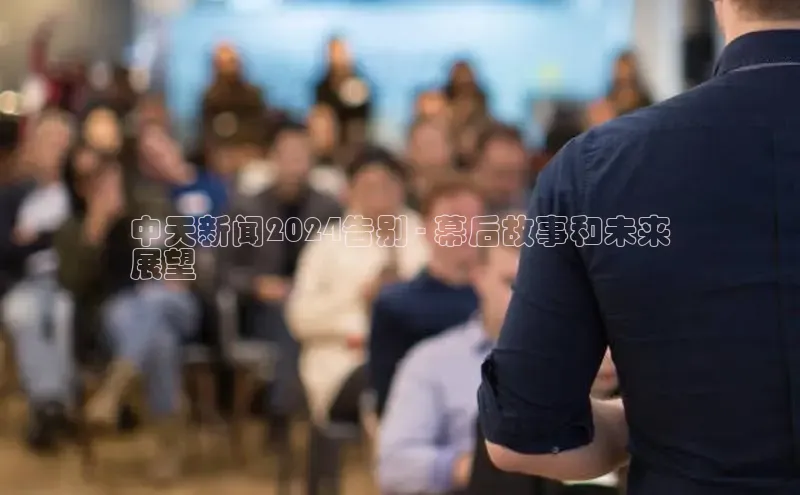 EON4小红书中天新闻2024告别 - 幕后故事和未来
展望