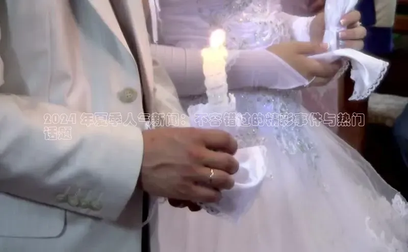 意昂4官网一径科技2024 年夏季人气新闻：不容错过的精彩事件与热门
话题