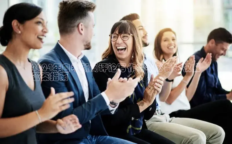 EON4招商华策影视2024年自考新闻评论写作备考必备：权威
答案指南