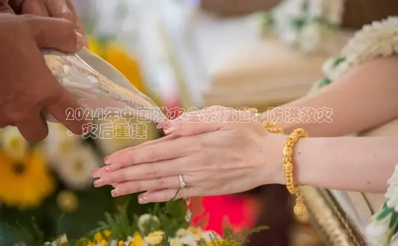 意昂4登录小度商城2024年中国洪灾全景报道：防洪救灾
、灾后重建