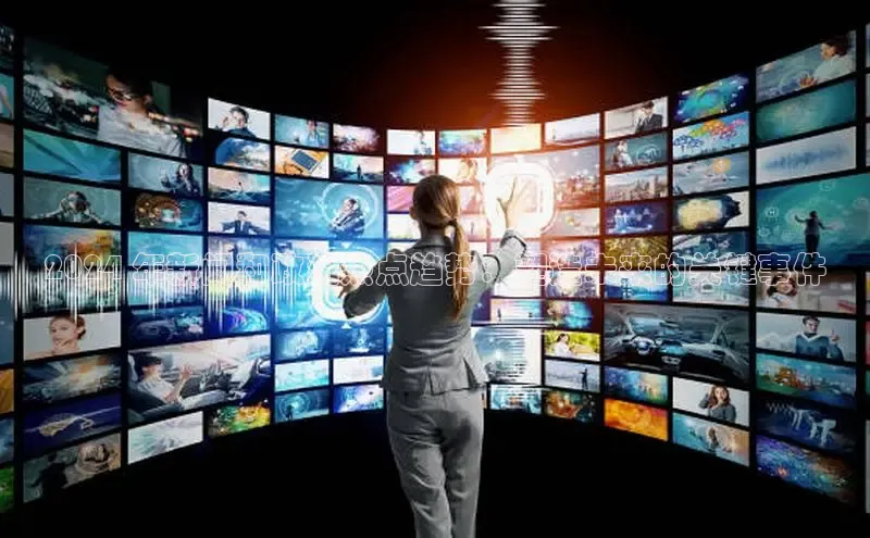 意昂4百度游戏2024 年新闻和政治热点趋势：塑造未来的关键事件