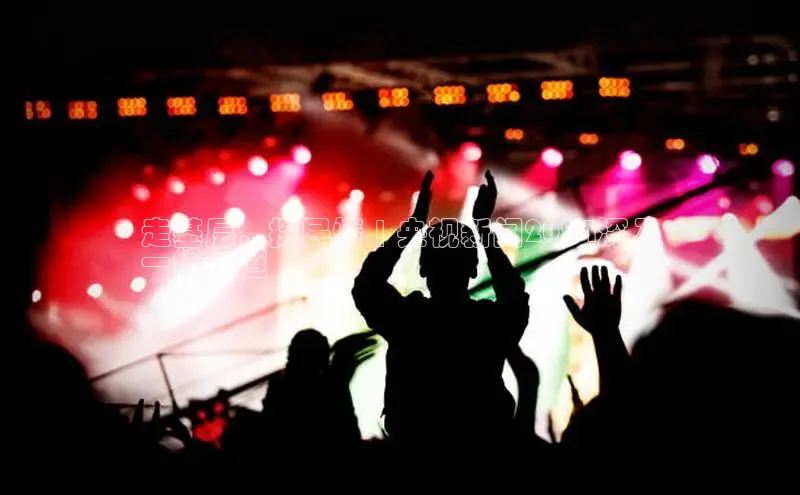 意昂4官网百度翻译走基层，探民情 | 央视新闻2024深入
一线报道