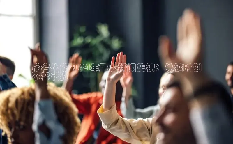 EON4招商华策影视茂名化州2024年重大新闻集锦：关键时刻
不容错过