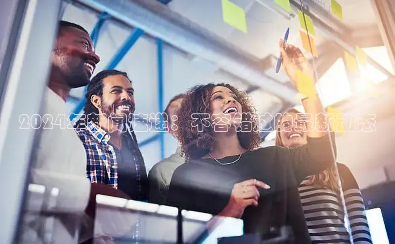 EON4登录天键股份2024年新闻速递：不容错过的最新动态