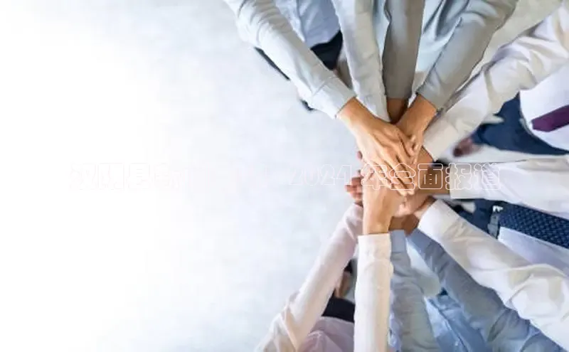 意昂4招商中文在线汉阴县新闻集锦 - 2024 年全面报道