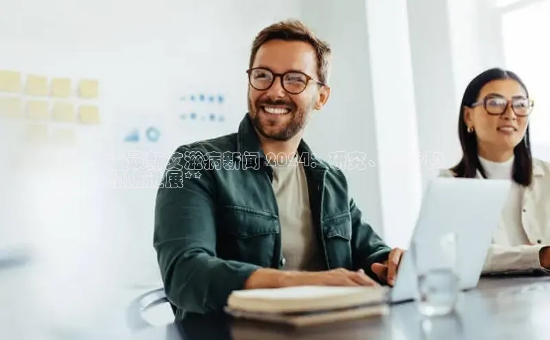 意昂4代理普信公司**最新艾滋病新闻 2024：研究、治疗和
预防进展**