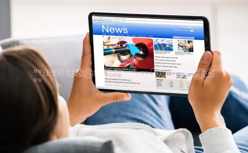 意昂体育4官网百度学术**2024 年农业农村优先：一号文件三大重点
**