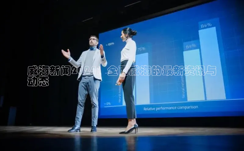 EON4代理知乎威海新闻2024：全面威海的最新资讯与
动态