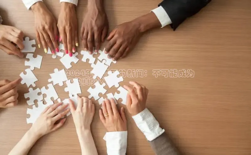 意昂体育4登录同程**2024年最奇葩的新闻：不可能成为
事实的真实故事**