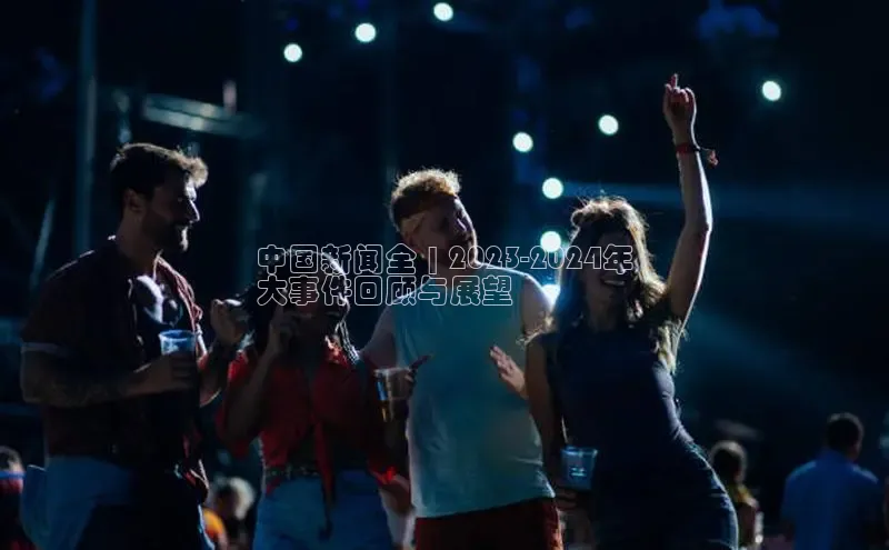 意昂体育4路畅科技中国新闻全 | 2023-2024年
大事件回顾与展望