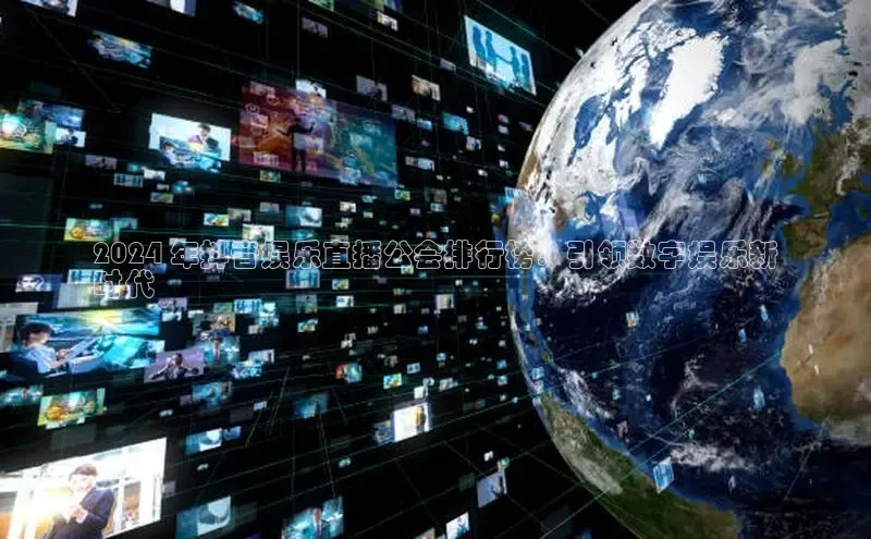 EON体育4百度 H52024 年抖音娱乐直播公会排行榜：引领数字娱乐新
时代