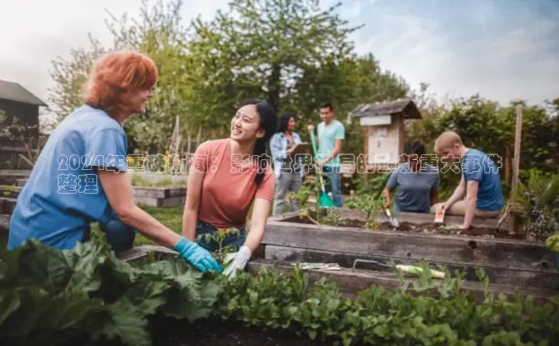 意昂体育4代理光魔科技2024年重磅新闻：影响世界格局的最新重大事件
整理