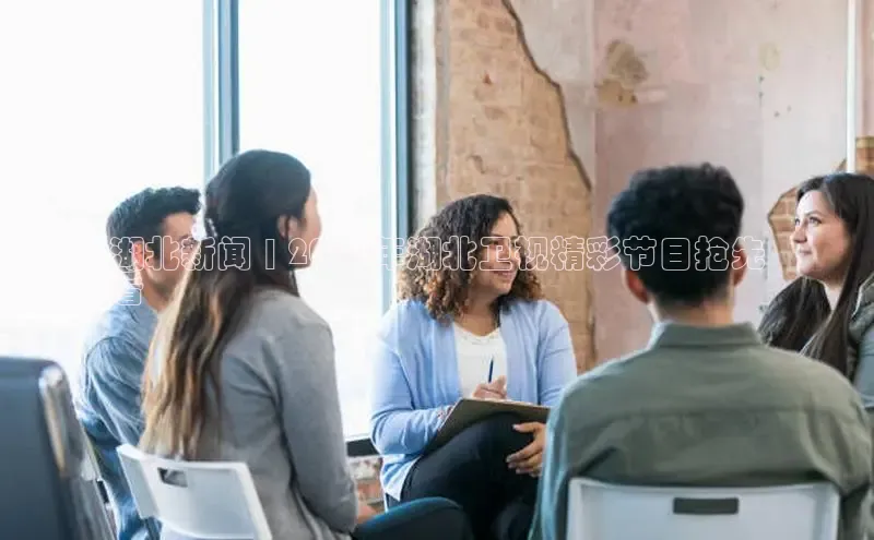 意昂体育4代理中海达湖北新闻 | 2024年湖北卫视精彩节目抢先
看