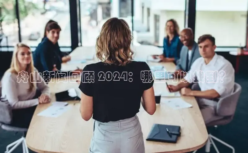 意昂4代理彩讯股份舟山新闻回顾 2024：哪里可以找到？