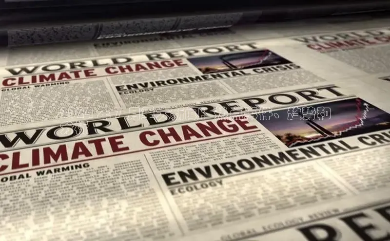 意昂体育4代理赛富乐斯2024 年 7 月重大新闻：热点事件、趋势和
分析