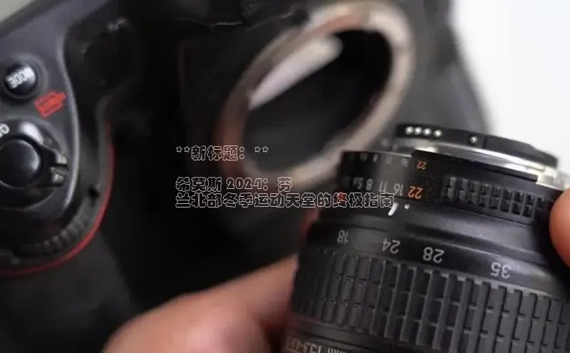 意昂4百度网盘企业版**新标题：**

希莫斯 2024：芬
兰北部冬季运动天堂的终极指南