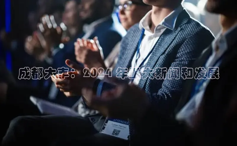 EON体育4登录百度教育成都大丰：2024 年重大新闻和发展