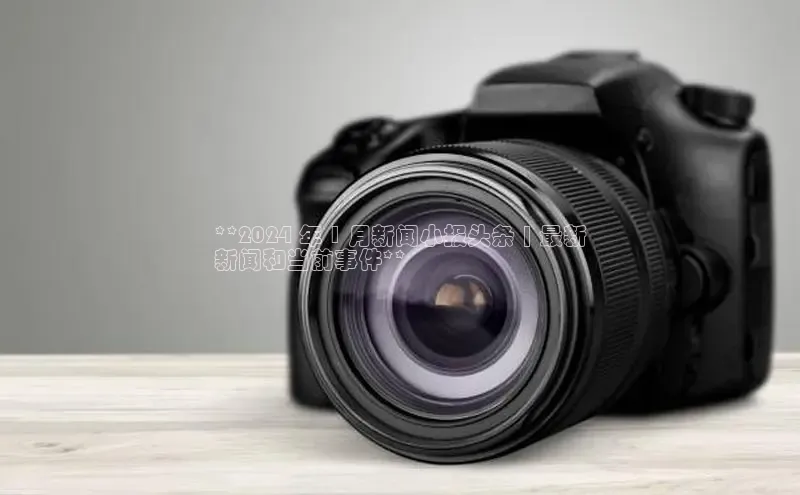 意昂4登录百度众测**2024 年 1 月新闻小报头条 | 最新
新闻和当前事件**