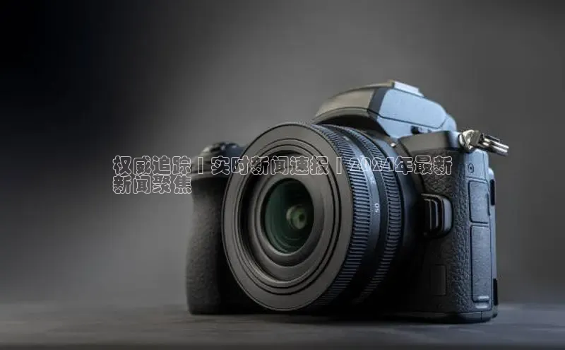 意昂体育4招商百度搜索资源平台权威追踪 | 实时新闻速报 | 2024年最新
新闻聚焦