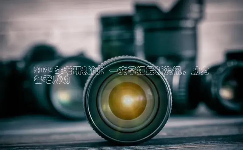 EON体育4登录哇咔哇咔文化2024年考研新闻：一文掌握最新资讯，助力
备考成功