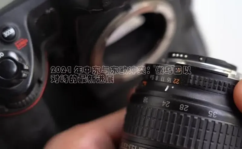 意昂4登录慧博云通2024 年中东与东欧冲突：俄乌巴以
对峙的最新进展