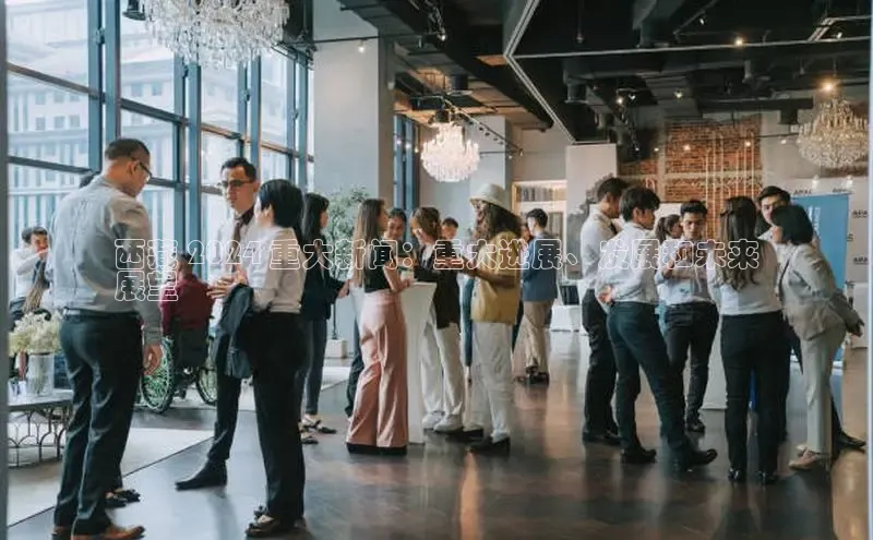 EON4招商诸葛科技西藏 2024 重大新闻：重大进展、发展和未来
展望