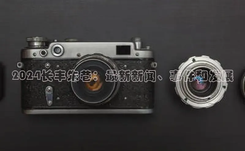 EON体育4携程2024长丰朱巷：最新新闻、事件和发展