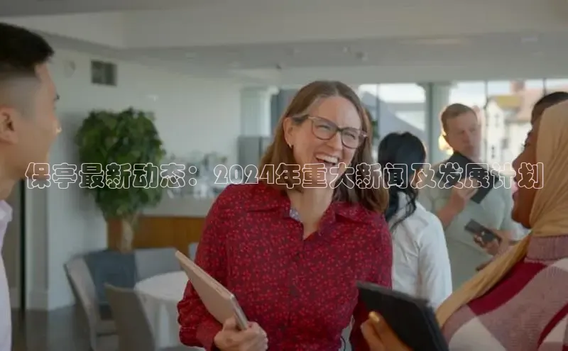 EON4登录天键股份保亭最新动态：2024年重大新闻及发展计划