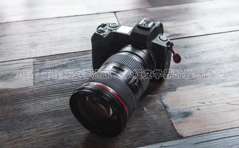 EON4登录百度社团赞助平台2024 年最新文学资讯：掌握文学界的最新动态