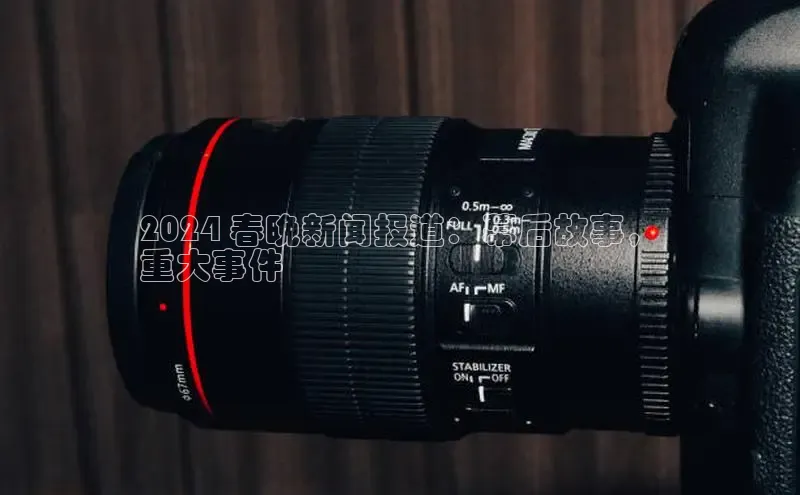 意昂4官网每日互动2024 春晚新闻报道：幕后故事，
重大事件