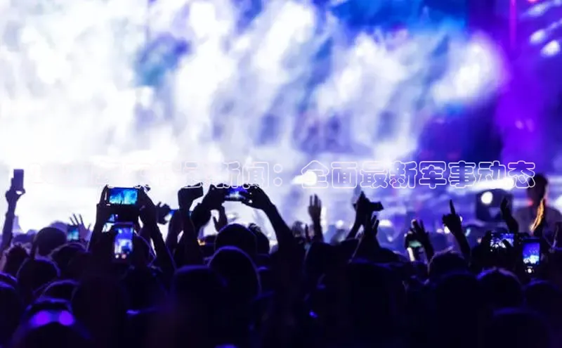 EON4官网百度识图2024年来辉武新闻：全面最新军事动态