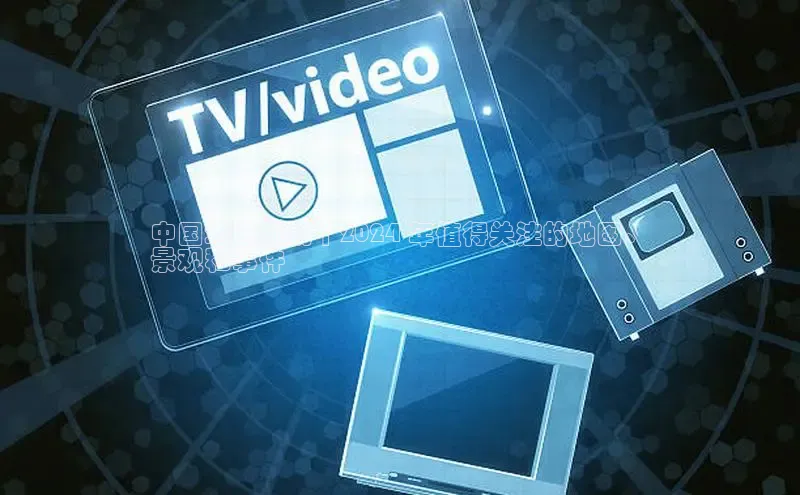 意昂4百度网盘企业版中国地理新貌 | 2024 年值得关注的地图、
景观和事件