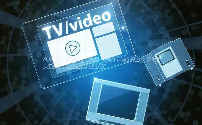 意昂体育4招商百度搜索资源平台2024 美国总统大选：最新民意调查、候选
人动态和竞选策略分析