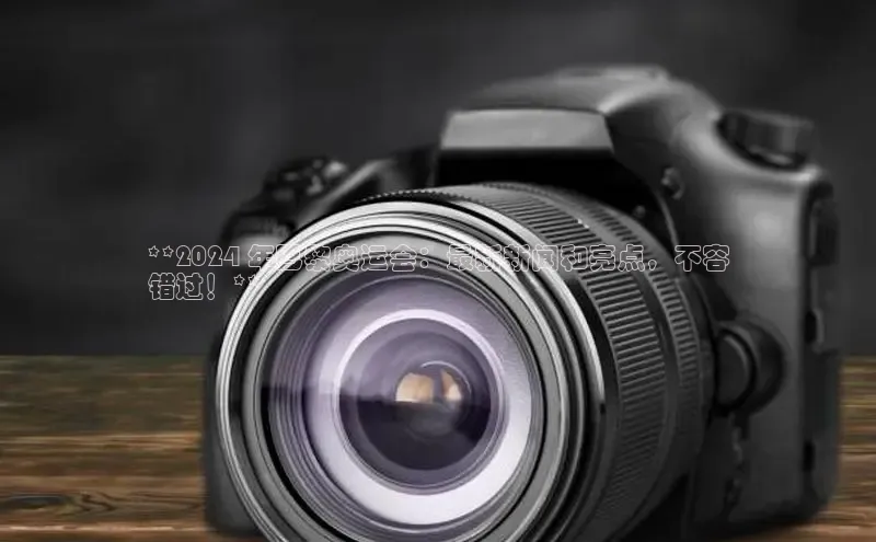 EON4官网美团**2024 年巴黎奥运会：最新新闻和亮点，不容
错过！**