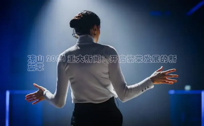 EON4招商诸葛科技凉山 2024 重大新闻：开启繁荣发展的新
篇章