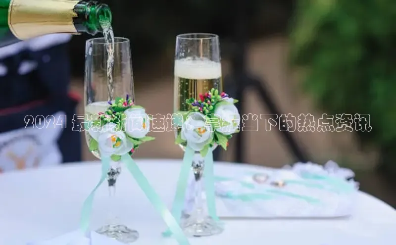 意昂4登录梯哥哥科技2024 最新新闻速递：掌握当下的热点资讯