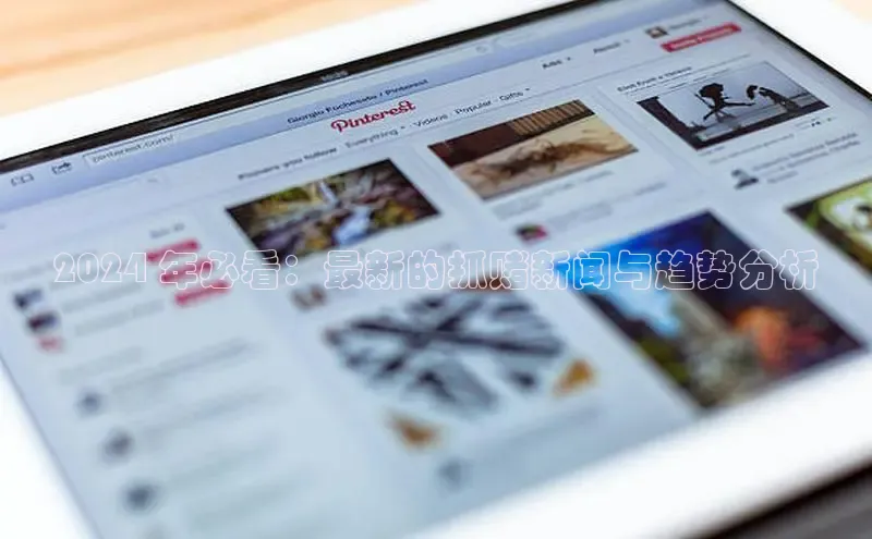 意昂4招商神思电子2024 年必看：最新的抓赌新闻与趋势分析