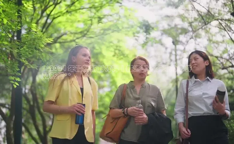 EON体育4携程**2024 年最新新闻材料 | 报道即将到来的事件
和新闻**