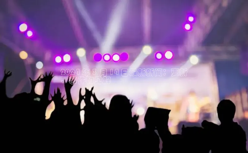 EON4登录极氪智能科技2024 年 3 月 14 日最新新闻：更新
、事件和见解