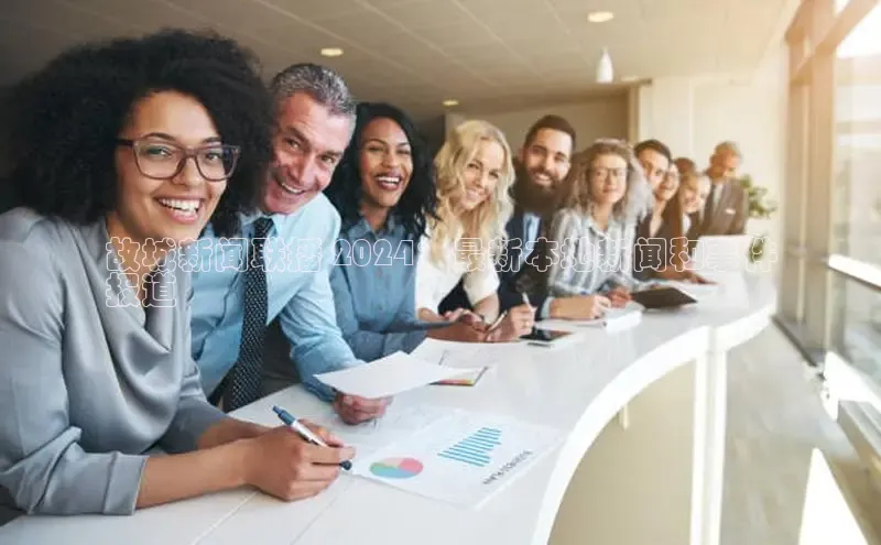 意昂体育4登录同程故城新闻联播 2024：最新本地新闻和事件
报道