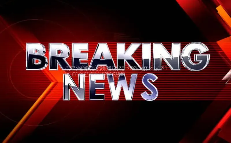 意昂体育4小米人工智能技术最新动态：2024 年 6 月 21
 日 AI 领域重大新闻综述