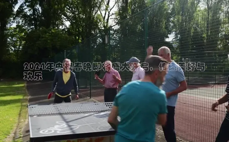 意昂4招商百度大脑2024年央视春晚即将盛大开启，传递美好与
欢乐