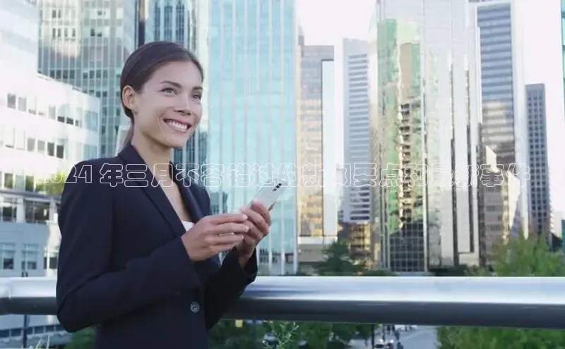 EON4代理滴滴出行2024 年三月不容错过的新闻要点和最新事件