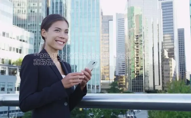 EON体育4登录金山办公**2024染色体娱乐练习生招募计划：梦想成
真的机会**