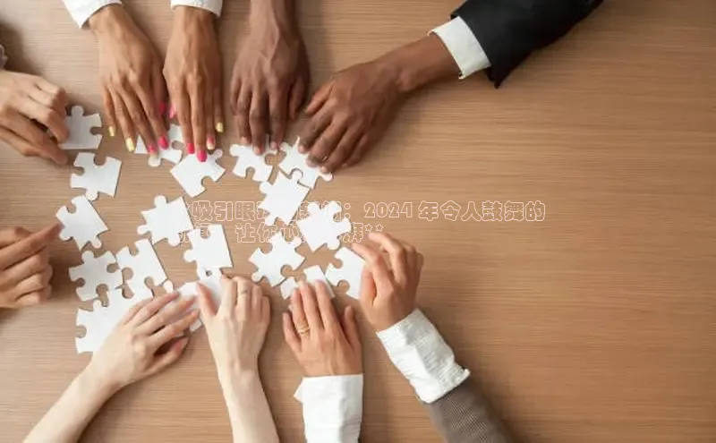 意昂4代理普信公司**吸引眼球的新闻：2024 年令人鼓舞的
新闻，让你心潮澎湃**