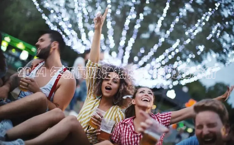 意昂体育4官网宇信科技2024 年新闻政治热点：预测和分析