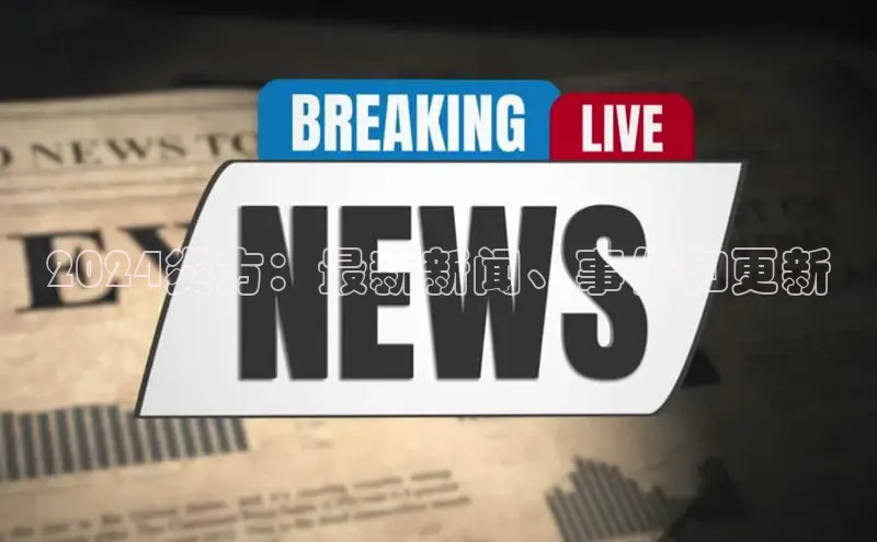 意昂体育4代理中海达2024炎方：最新新闻、事件和更新