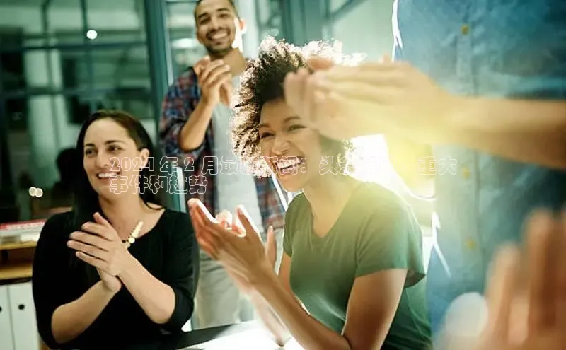 EON4登录极氪智能科技2024 年 2 月最新新闻：头条新闻、重大
事件和趋势